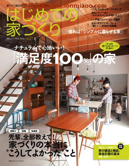 [日本版]PLUS1Living别册 はじめての家づくり No.27 房屋建造室内设计PDF电子杂志